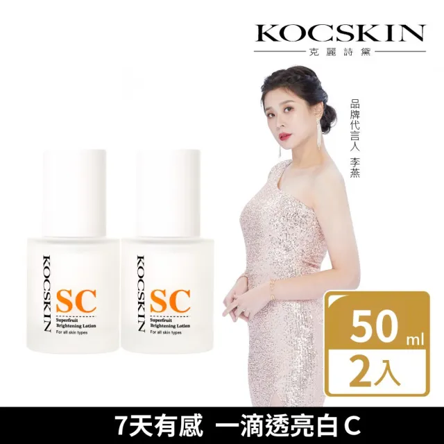 【KOCSKIN 克麗詩黛】SC亮白賦活精華乳50ml兩入組