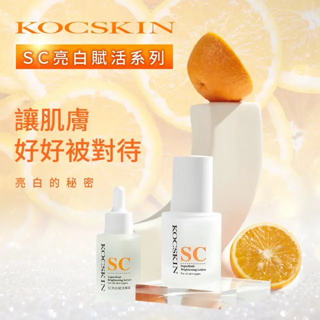 【KOCSKIN 克麗詩黛】SC亮白賦活精華乳50ml兩入組