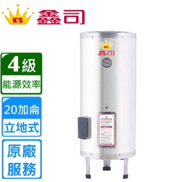 【K’S 鑫司】立地式  20加侖儲熱電熱水器(T-20S 不含安裝)