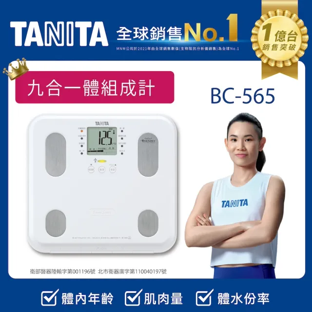 【TANITA】九合一體組成計BC-565(球后戴資穎代言)