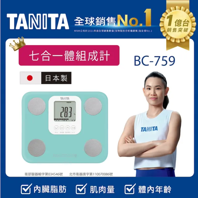【TANITA 官方直營】日本製七合一體組成計BC-759(球后戴資穎代言)