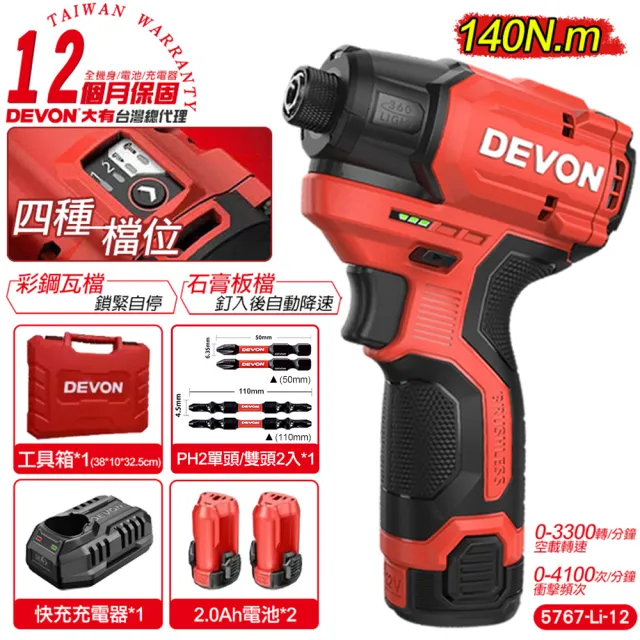 【DEVON 大有】12V充電無刷衝擊起子機 雙電池組 5767-Li-12(起子機 鑽孔 電鑽)