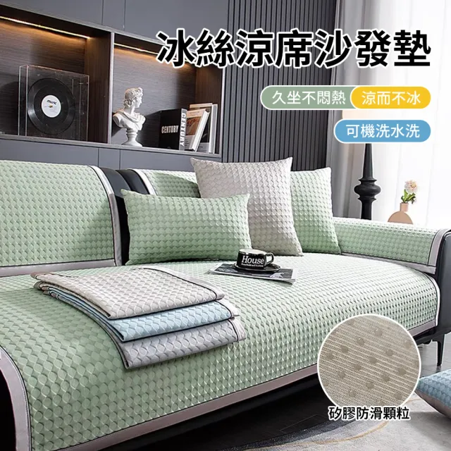 【Sumfun】夏季冰絲涼感沙發墊 沙發涼席 保潔墊 防滑坐墊 防貓抓沙發蓋布 沙發罩(雙人70*150CM)