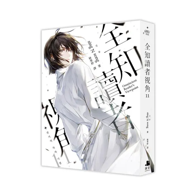 全知讀者視角11-12完