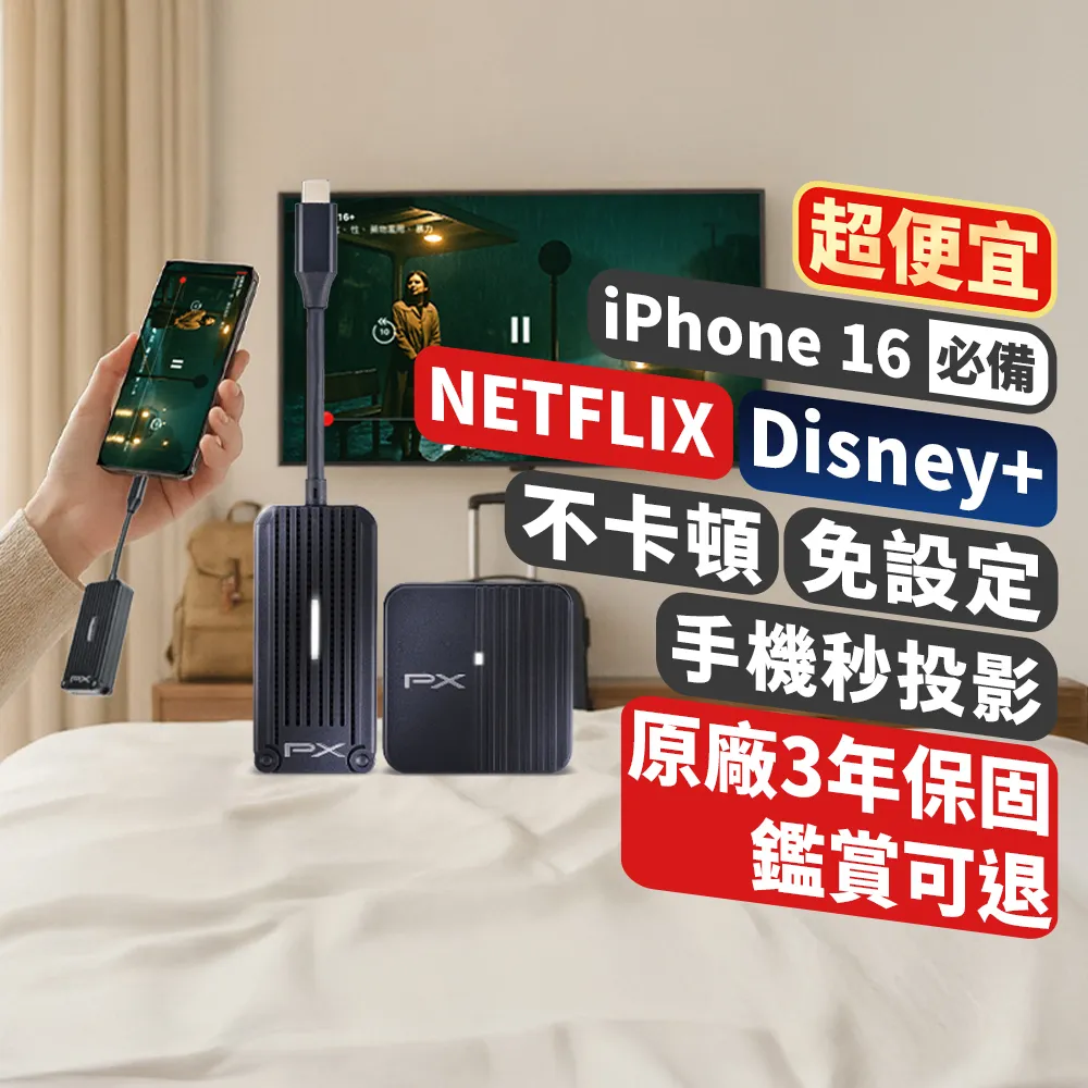 【PX 大通-】iphone 15 16手機筆電Netflix投影Disney無線MAC蘋果Type c會議電視投屏(WTR-1500C)