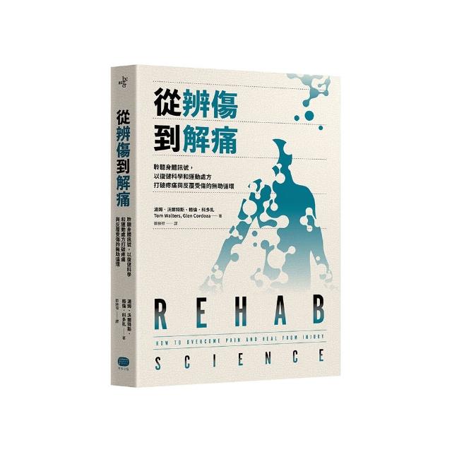 從辨傷到解痛：聆聽身體訊號，以復健科學和運動處方打破疼痛與反覆受傷的無助循環