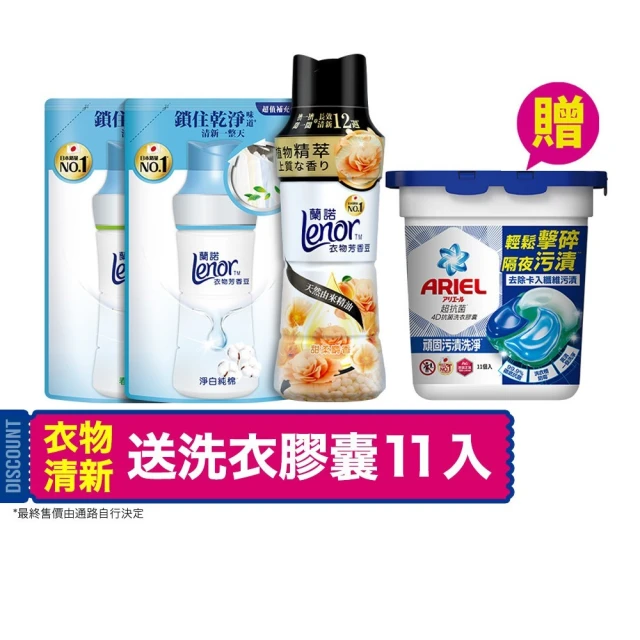 【Lenor】衣物芳香豆/香香豆 1+2 超值組(淨白純棉/晨露/梔子花/草木香/甜花石榴香/紫羅蘭/運動/潮濕)
