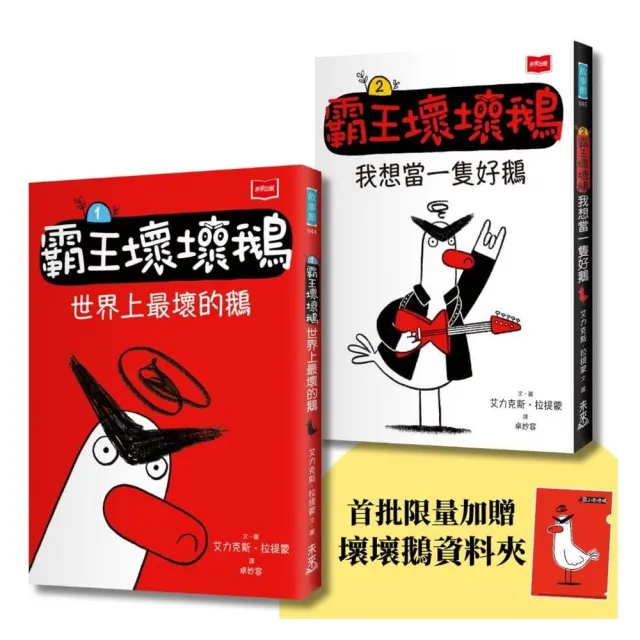 【SEL情緒橋梁書】霸王壞壞鵝1+2:孩子必備的超爆笑好人緣養成術(首批限量加贈壞壞鵝資料夾)