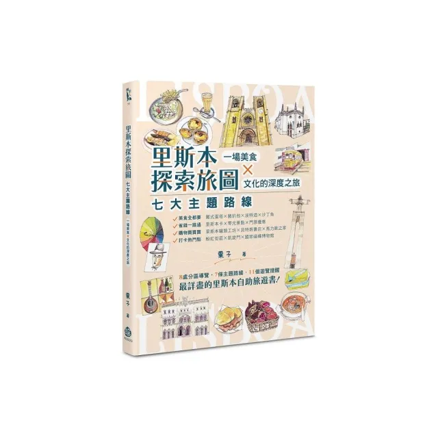 里斯本探索旅圖――七大主題路線,一場美食×文化的深度之旅