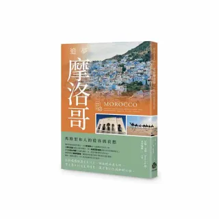 追夢摩洛哥：馬格里布人的從容與哀愁