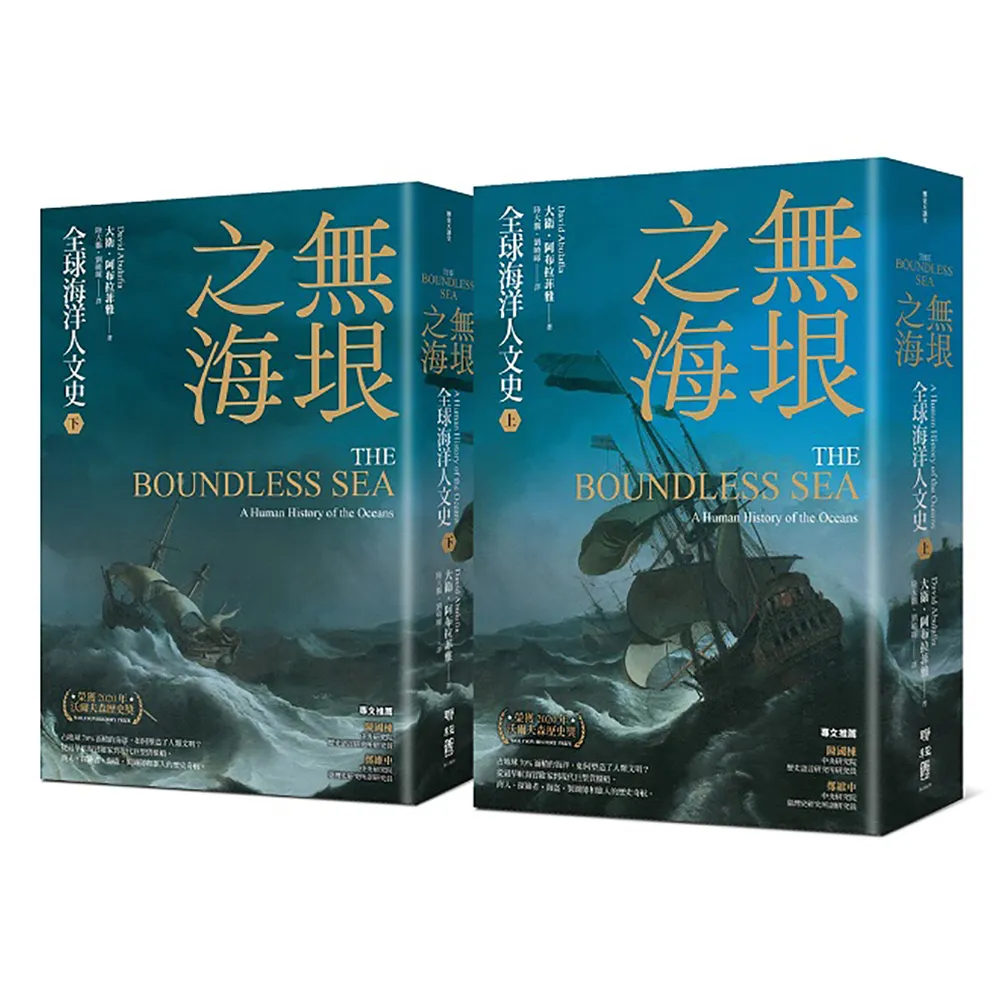 無垠之海：全球海洋人文史（上）（下）