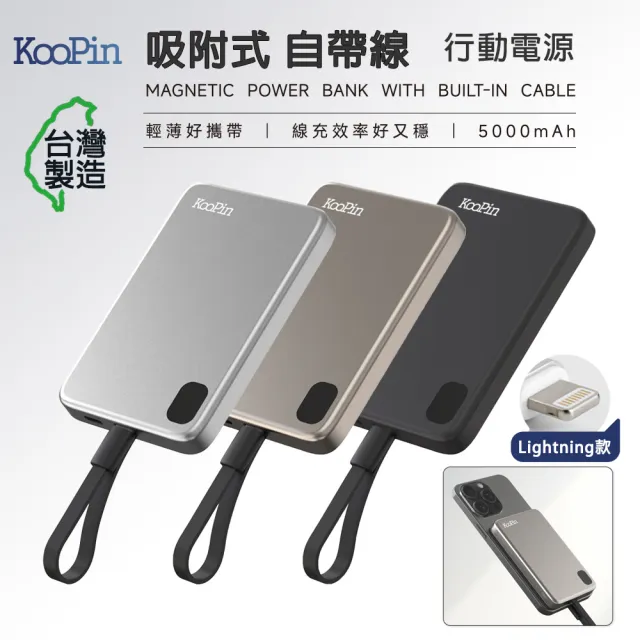 【KooPin】台灣製造 5000mAh 吸附式 Lightning自帶線快充行動電源(LT003-L)