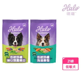 【HALO 嘿囉】21磅 低敏舒膚 新鮮豌豆燉鷹嘴豆/海藻修復配方(高消化力 犬飼料)