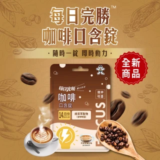 【旺旺】每日完勝咖啡口含錠-特濃拿鐵口味(1.2公克Ｘ14錠)