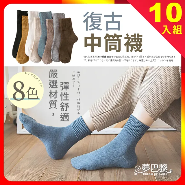 【夢巴黎】復古中筒襪 10雙組(女生襪子 素色襪 中筒襪 學生襪 黑襪 白襪 中筒襪 女襪 棉襪)