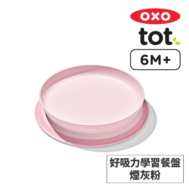 【美國OXO】tot 好吸力學習餐盤(超強吸盤 各種桌面適用 多色可選 6M+)