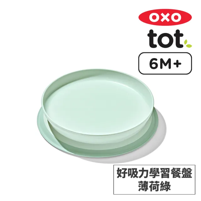 【美國OXO】tot 好吸力學習餐盤(超強吸盤 各種桌面適用 多色可選 6M+)