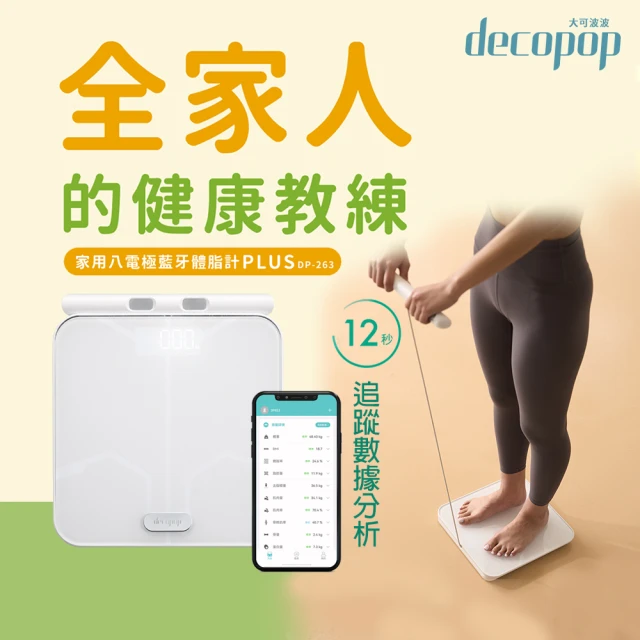【decopop】家用八電極藍牙體脂計PLUS-2色可選 DP-263(體重機 體脂機 APP監測 51項數據檢測)