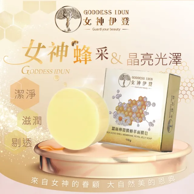 【女神伊登】蠶絲卵殼膜蜂萃面膜皂直播限定超值組