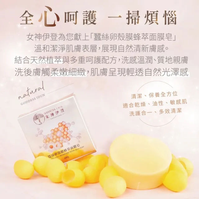 【女神伊登】蠶絲卵殼膜蜂萃面膜皂直播限定超值組