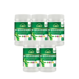 【白蘭氏】官方直營 鐵+維他命B群 雞精錠90錠x5瓶(共450錠 B群雞精錠/鐵加B群 提振精神)