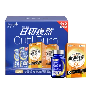 【Simply 新普利】日夜代謝酵素禮盒DX 30入X2盒+油切 80顆(唯一日韓GABA.168倍酵素.獨家專利)