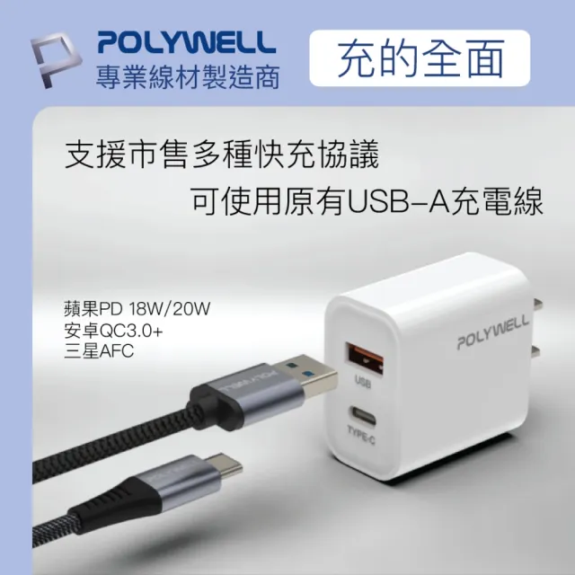 【POLYWELL】PD雙孔快充頭 20W Type-C+USB-A充電器 BSMI認證(適用蘋果iPhone/安卓手機)