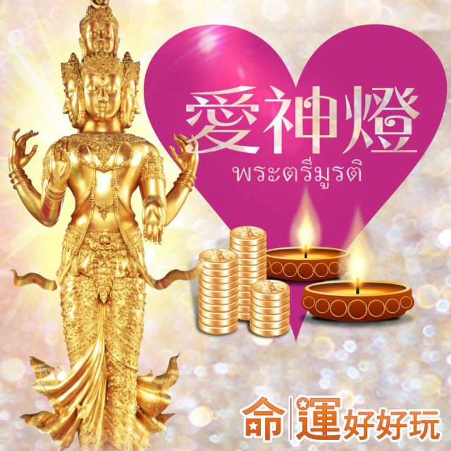 【命運好好玩】台北吉林路靈驗四面佛 桃花人緣財愛神點燈+贈紫晶.黑曜噴霧(招桃花/招貴人/開運/淨化)