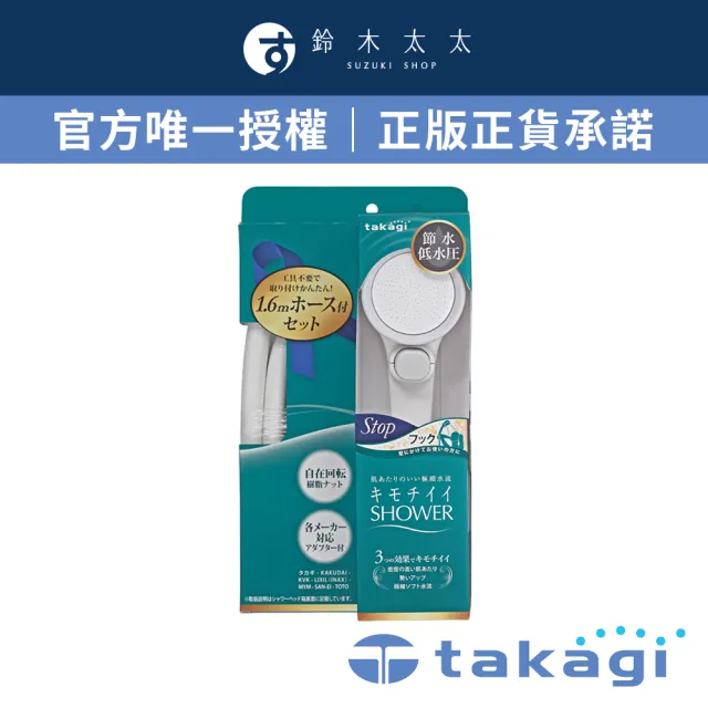 【takagi官方授權｜正品保證】Shower加壓省水蓮蓬頭+專用軟管組-一鍵止水款 JSB1122(鈴木太太公司貨)
