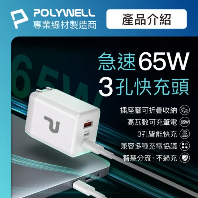 【POLYWELL】65W三孔PD快充頭 雙Type-C+USB