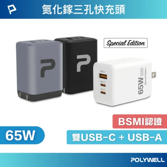 【POLYWELL】65W三孔PD快充頭 雙Type-C+USB