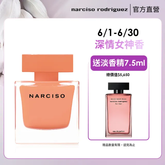 【NARCISO RODRIGUEZ】官方直營 晨光琥珀淡香精 90ml