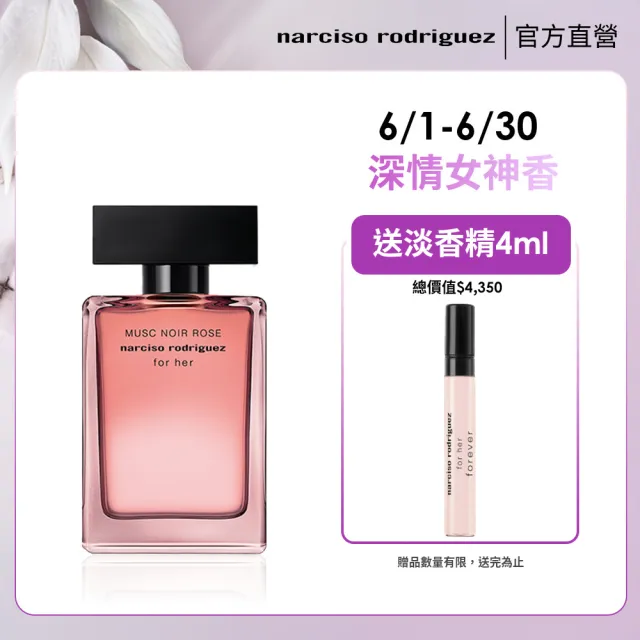 【NARCISO RODRIGUEZ】官方直營 for her 嫣紅繆思淡香精 50ml