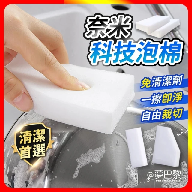 【夢巴黎】奈米科技泡棉 200入組(科技海綿 神奇海綿 海綿刷 科技泡棉 洗碗海綿 海綿 菜瓜布 清潔刷)