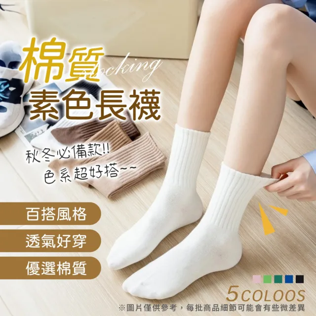 【Her】素色棉襪 6雙入 長襪 襪子(女襪 中筒襪 白長襪 白色襪子 女生襪子 女長襪 襪子女 運動襪)