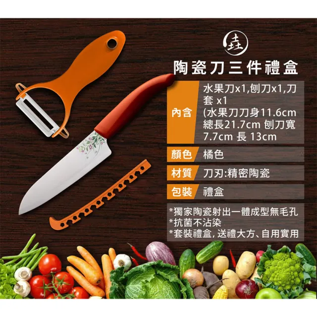【九垚】精密陶瓷刀禮盒組 台灣製造(母親節好禮/水果刀+刨刀+水果刀套 ☆陶瓷刀套組☆瓜果刨刀家用剝皮刀)