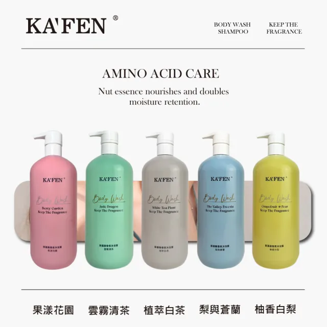 【KAFEN 卡氛】胺基酸香氛沐浴露1000ml(新品上市 持久留香 保濕肌膚 水嫩潔淨)