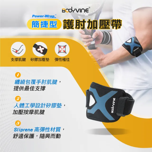 【BodyVine 巴迪蔓】簡捷型護肘加壓帶-1只(手肘束帶 爪型軟墊 指壓按摩感 SP-82105)