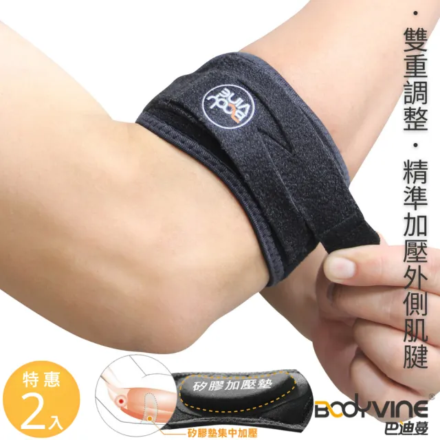 【BodyVine 巴迪蔓】護肘加壓帶-特惠2入組(左右通用 護肘帶 網球肘 高爾夫球肘 SP-82100)