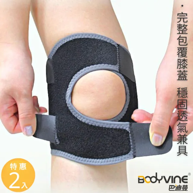 【BodyVine 巴迪蔓】調整型護膝-特惠2入組(膝蓋護具 膝關節包覆 SP-15100)
