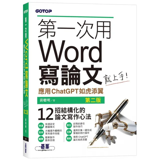 第一次用Word寫論文就上手（第二版）｜應用ChatGPT如虎添翼