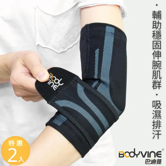 【BodyVine 巴迪蔓】超肌感貼紮護肘-特惠2入組(左右通用 關節保暖 網球肘適用 CT-N82507系列)
