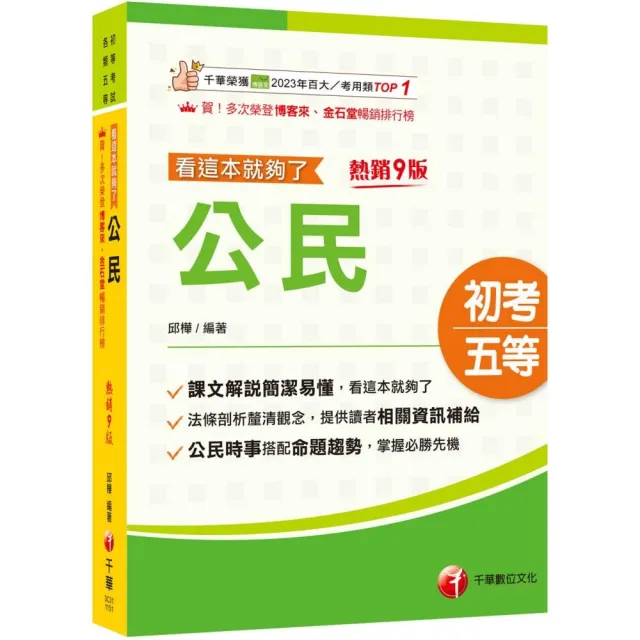 2026【時事搭配命題趨勢剖析】公民看這本就夠了〔九版〕（初等考試／各類五等）