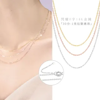 【King Star】閃耀O字18K金鍊-3色任選(30分-1克拉墜適用)