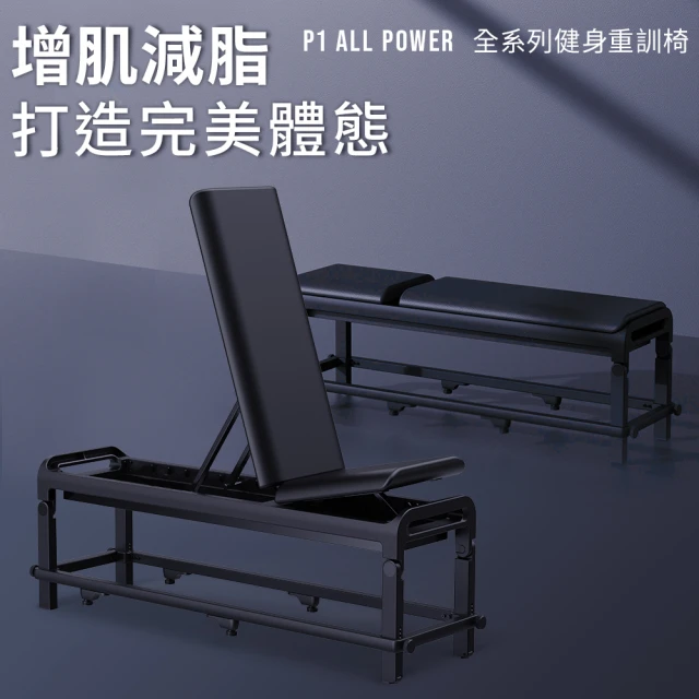 【BH歐洲百年品牌】P1 ALL POWER 全系列健身重訓椅(多角度調節/摺疊收納)