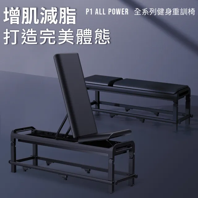【BH歐洲百年品牌】P1 ALL POWER 全系列健身重訓椅(多角度調節/摺疊收納)