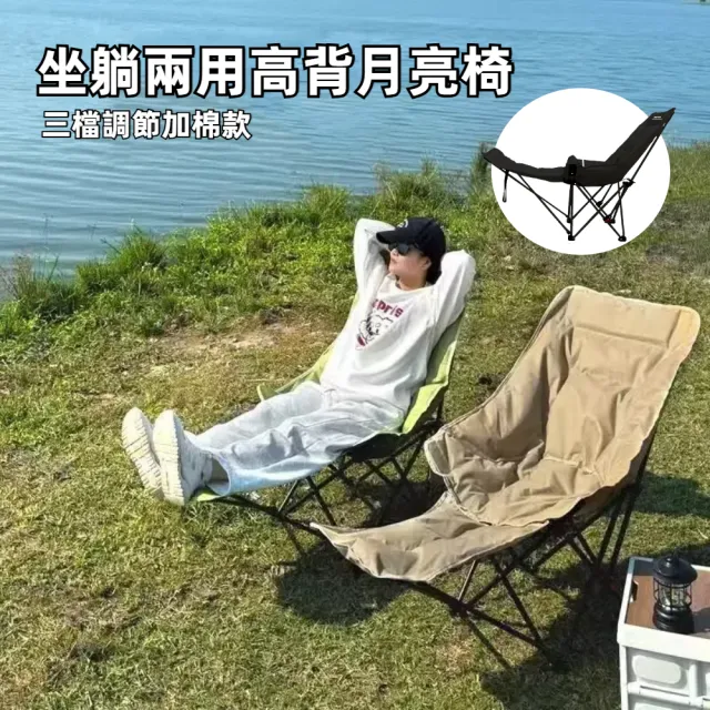 【A&R】坐躺兩用加棉高背月亮椅 三檔調節帶腿托款(便攜 舒適透氣 折疊躺椅 露營椅 折疊椅 登山椅)