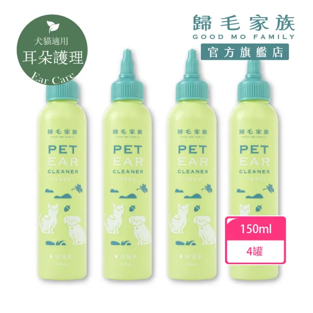 【GOODMO 歸毛家族】寵物耳道基礎清潔 萌耳液x4 150ml(全齡貓犬適用/耳道清潔液/除臭/有機草本)