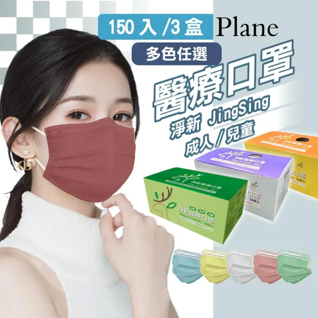 【淨新】雙鋼印醫療級口罩3盒組 50入/盒(成人/兒童口罩/國家隊/防飛沫/灰塵)