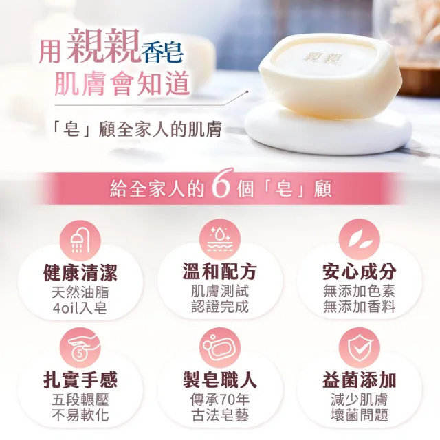 【親親香皂】親膚滋潤香皂添加益生菌100g*12入(抗菌皂/健膚/美膚/淨膚)